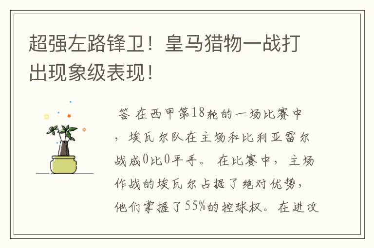 超强左路锋卫!皇马猎物一战打出现象级表现!