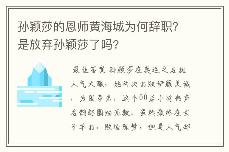 孙颖莎的恩师黄海城为何辞职?是放弃孙颖莎了吗?