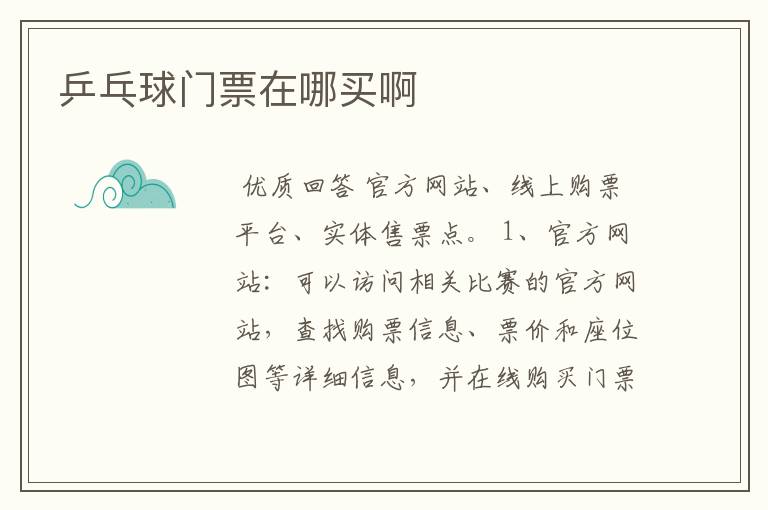 乒乓球门票在哪买啊