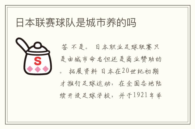 日本联赛球队是城市养的吗