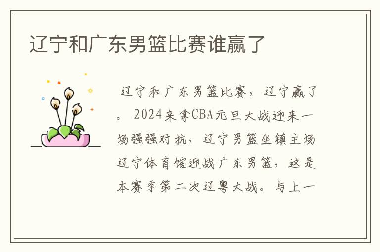 辽宁和广东男篮比赛谁赢了