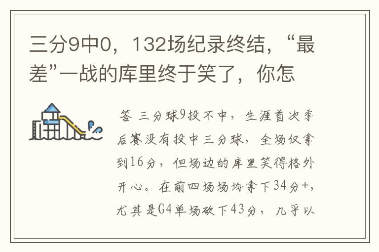 三分9中0,132场纪录终结,“最差”一战的库里终于笑了,你怎么看?