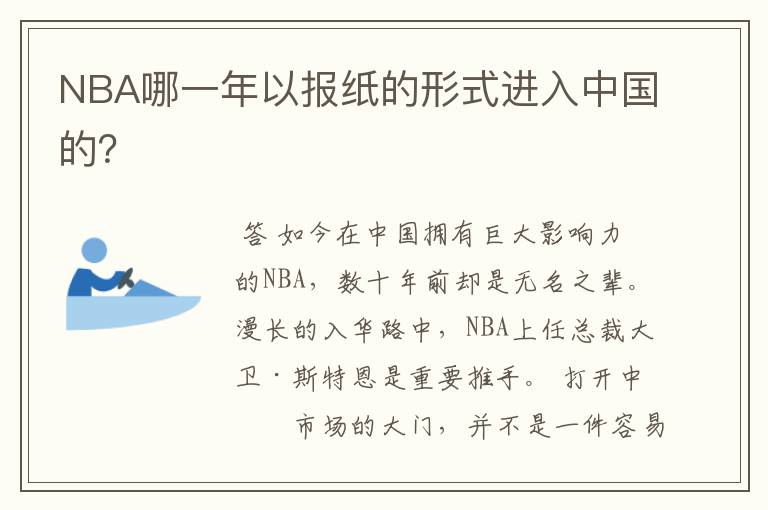 NBA哪一年以报纸的形式进入中国的?