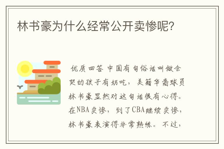 林书豪为什么经常公开卖惨呢?
