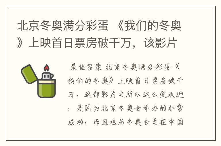 北京冬奥满分彩蛋 《我们的冬奥》上映首日票房破千万,该影片为何受欢迎?