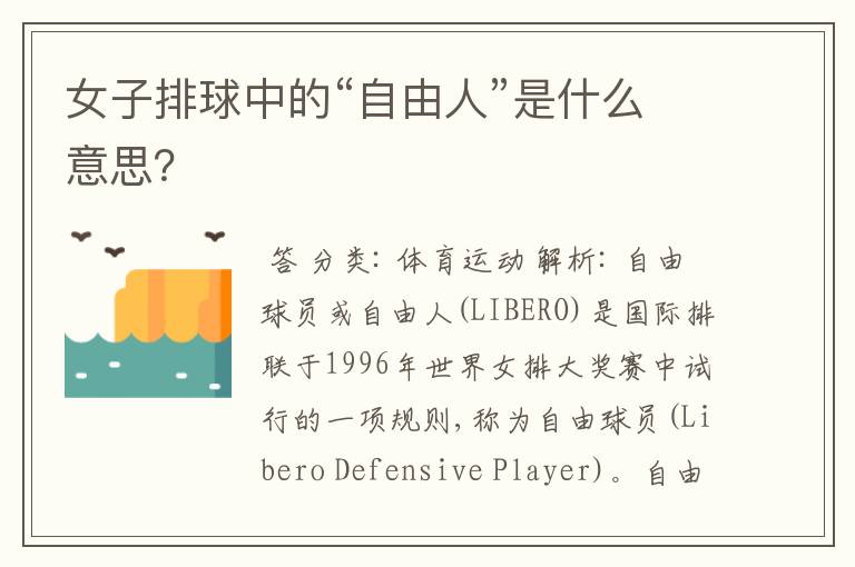 女子排球中的“自由人”是什么意思?