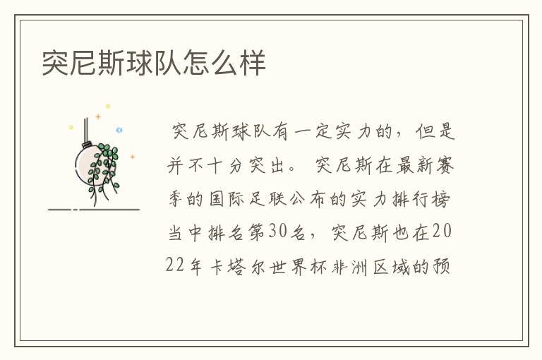 突尼斯球队怎么样