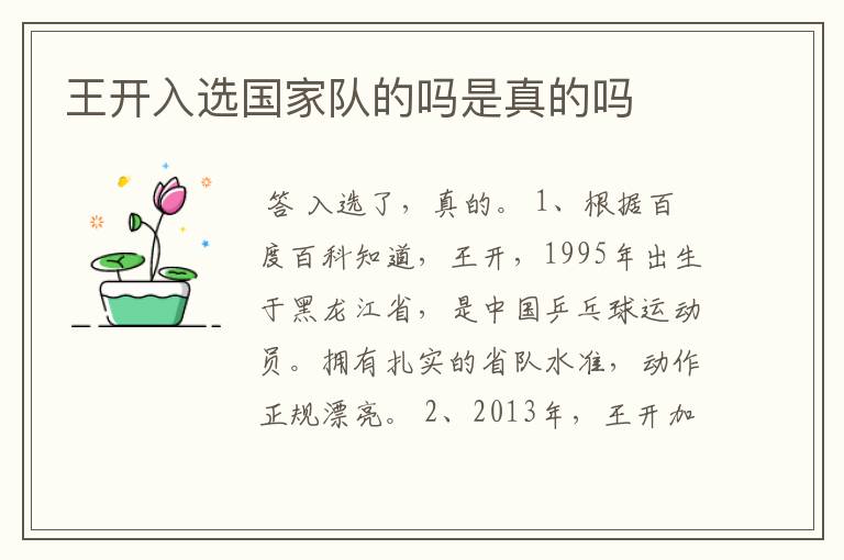 王开入选国家队的吗是真的吗