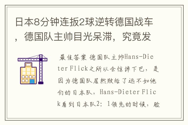 日本8分钟连扳2球逆转德国战车,德国队主帅目光呆滞,究竟发生什么了?