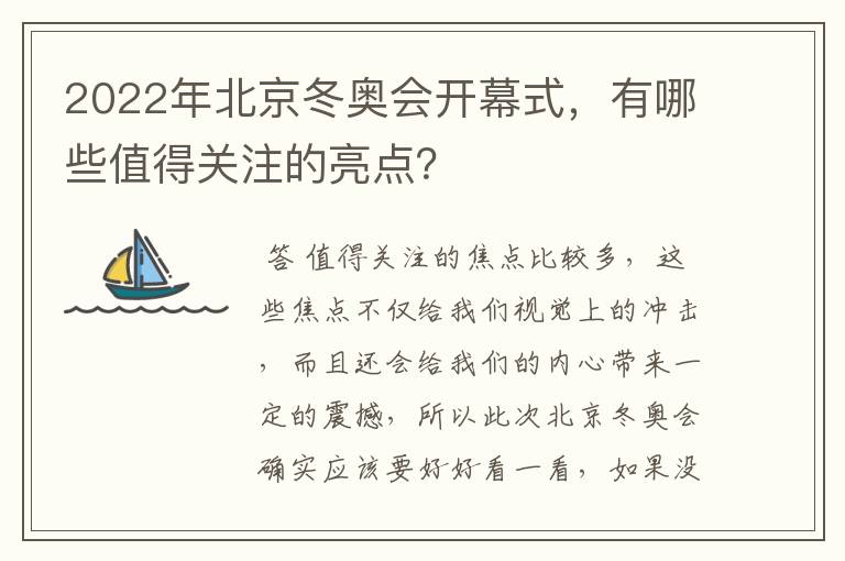 2022年北京冬奥会开幕式,有哪些值得关注的亮点?