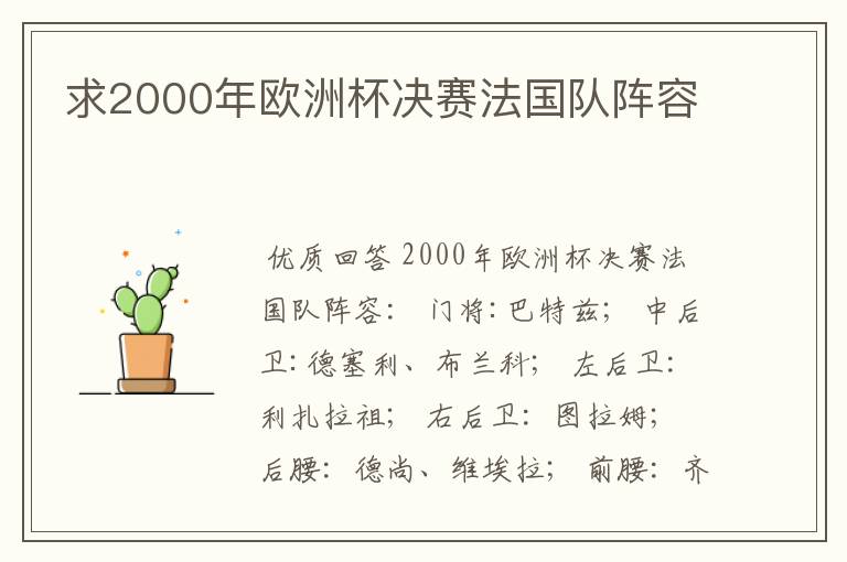 求2000年欧洲杯决赛法国队阵容