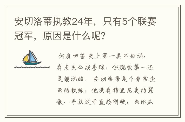 安切洛蒂执教24年,只有5个联赛冠军,原因是什么呢?