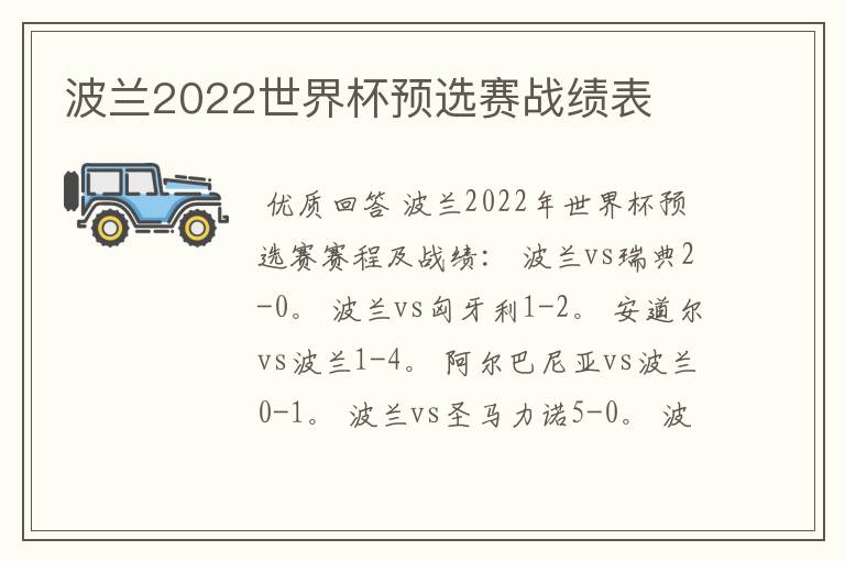 波兰2022世界杯预选赛战绩表