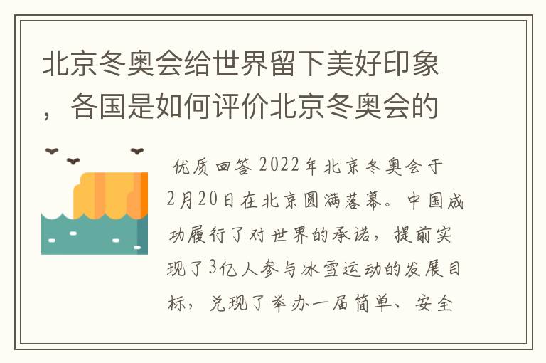 北京冬奥会给世界留下美好印象,各国是如何评价北京冬奥会的?