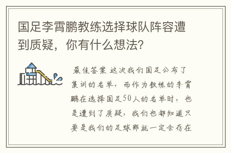 国足李霄鹏教练选择球队阵容遭到质疑,你有什么想法?