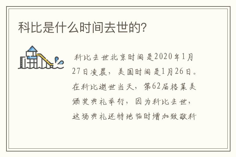 科比是什么时间去世的?