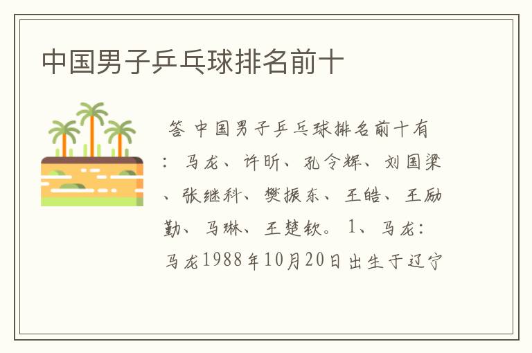 中国男子乒乓球排名前十