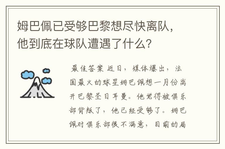 姆巴佩已受够巴黎想尽快离队,他到底在球队遭遇了什么?