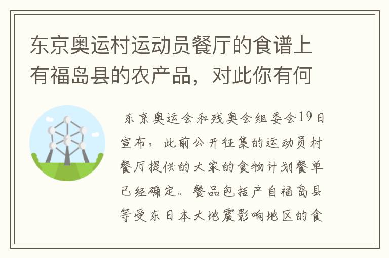 东京奥运村运动员餐厅的食谱上有福岛县的农产品，对此你有何不同看法？