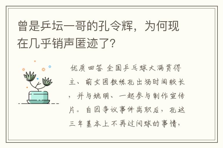 曾是乒坛一哥的孔令辉，为何现在几乎销声匿迹了？