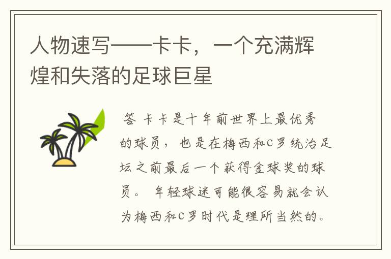 人物速写——卡卡,一个充满辉煌和失落的足球巨星