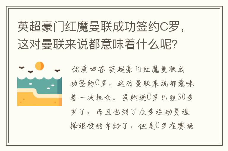英超豪门红魔曼联成功签约C罗,这对曼联来说都意味着什么呢?
