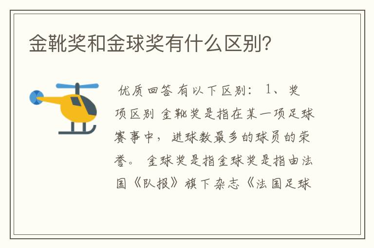 金靴奖和金球奖有什么区别?