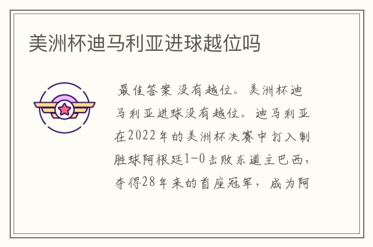 美洲杯迪马利亚进球越位吗