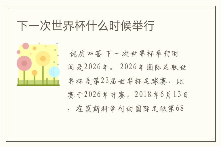 下一次世界杯什么时候举行