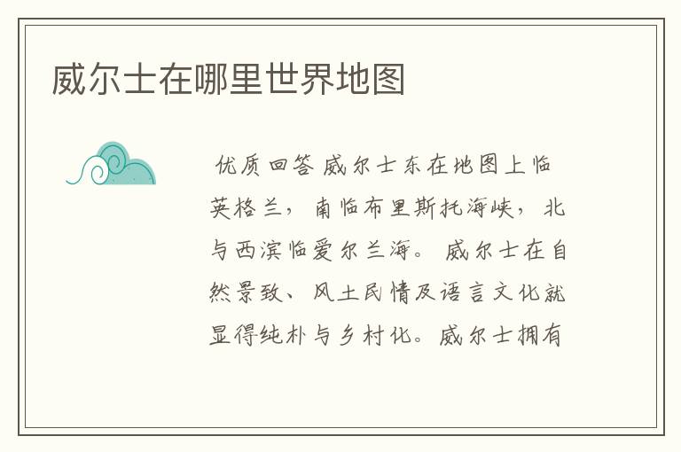威尔士在哪里世界地图