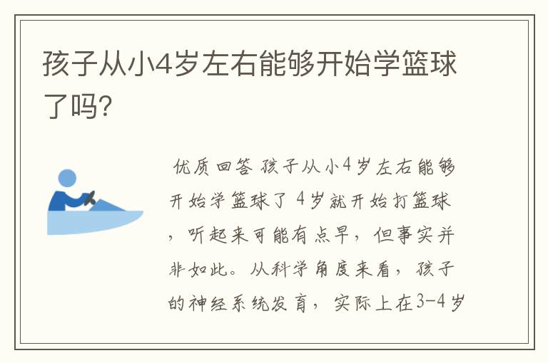 孩子从小4岁左右能够开始学篮球了吗?
