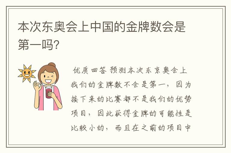 本次东奥会上中国的金牌数会是第一吗?