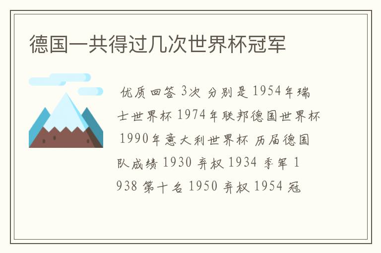 德国一共得过几次世界杯冠军