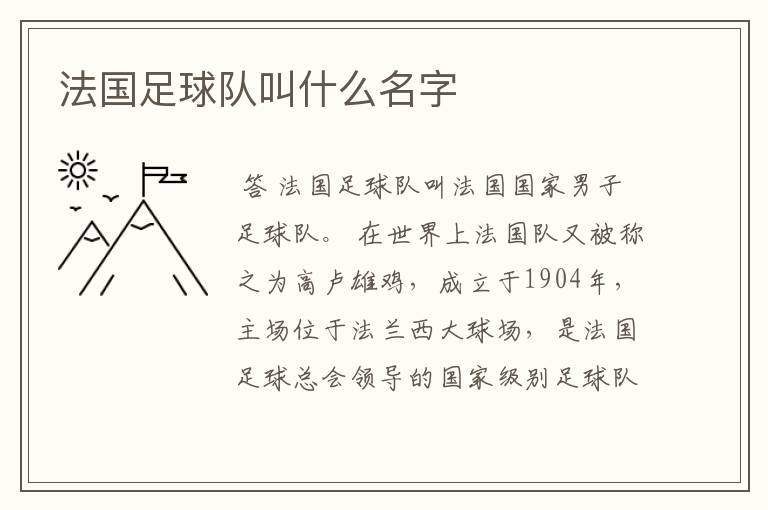 法国足球队叫什么名字