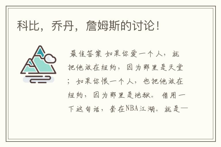 科比,乔丹,詹姆斯的讨论!
