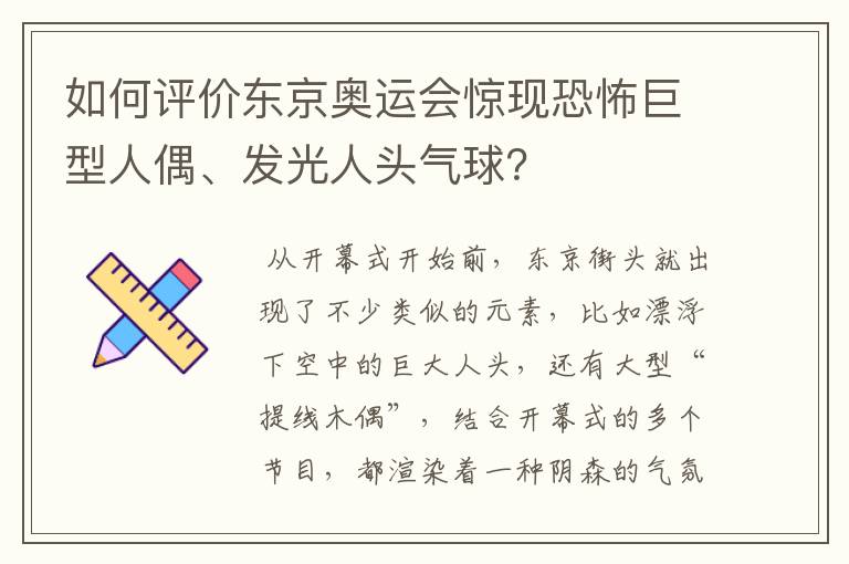 如何评价东京奥运会惊现恐怖巨型人偶、发光人头气球?