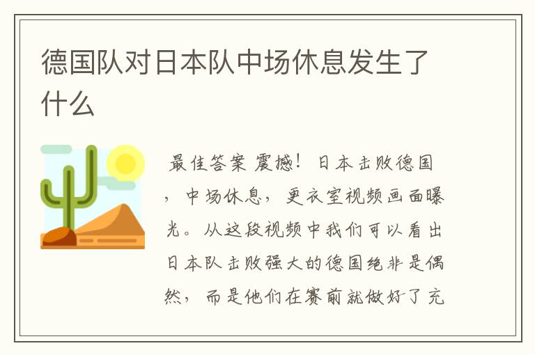 德国队对日本队中场休息发生了什么