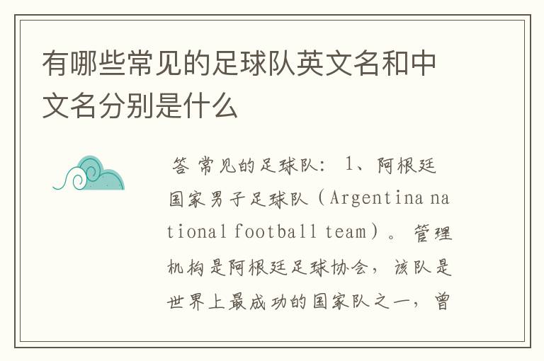 有哪些常见的足球队英文名和中文名分别是什么