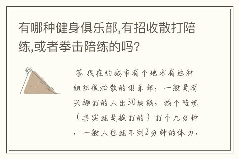 有哪种健身俱乐部,有招收散打陪练,或者拳击陪练的吗?