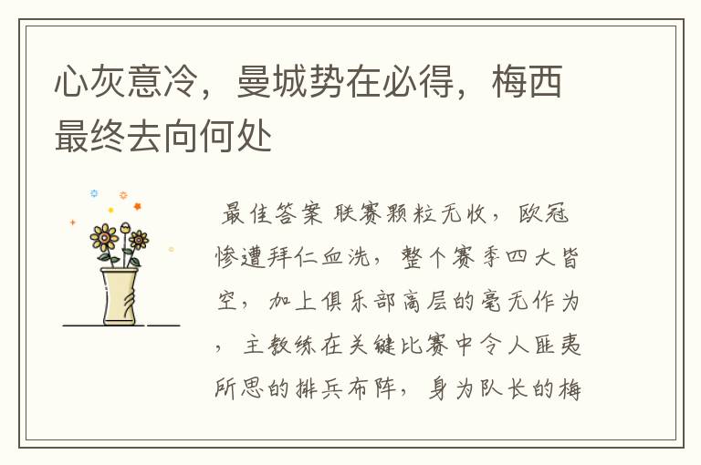 心灰意冷,曼城势在必得,梅西最终去向何处