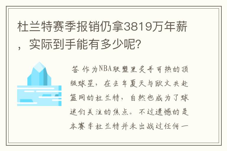 杜兰特赛季报销仍拿3819万年薪,实际到手能有多少呢?