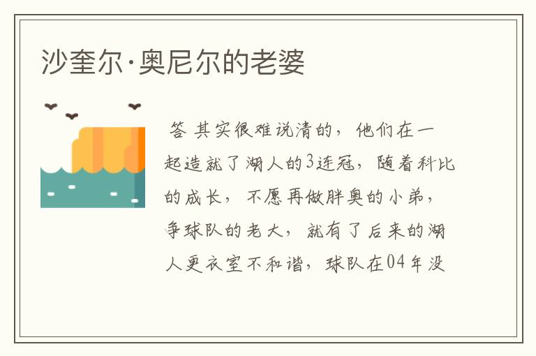沙奎尔·奥尼尔的老婆