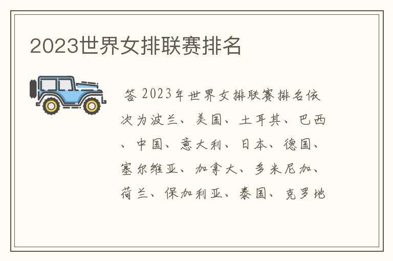 2023世界女排联赛排名