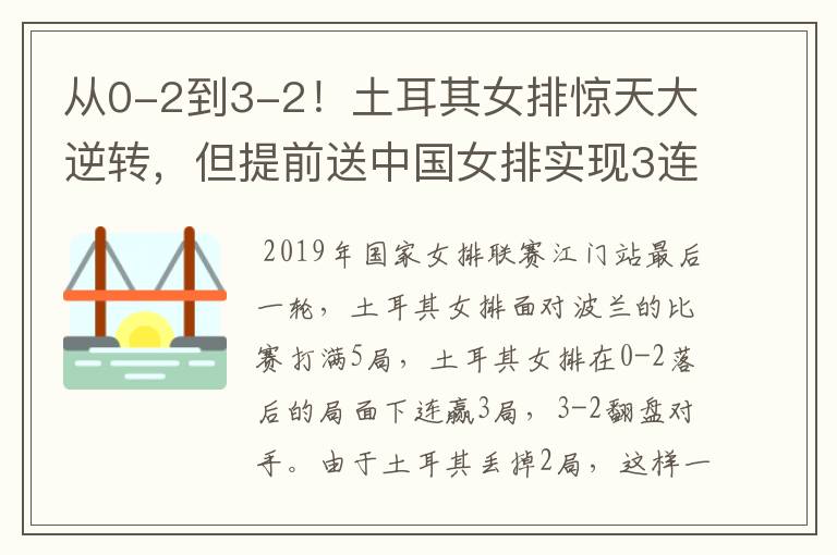从0-2到3-2！土耳其女排惊天大逆转，但提前送中国女排实现3连冠