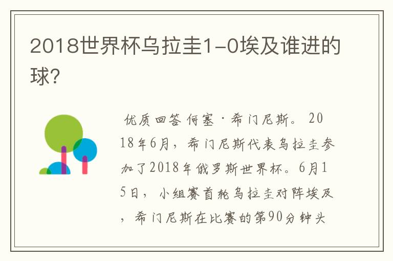2018世界杯乌拉圭1-0埃及谁进的球?