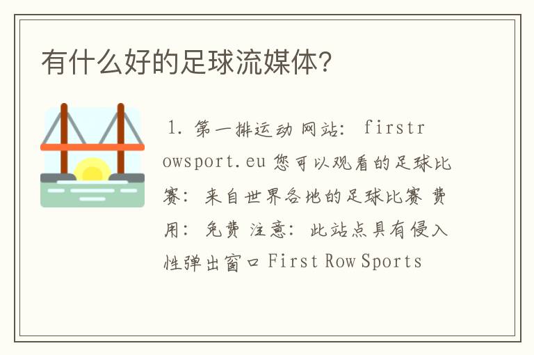 有什么好的足球流媒体?