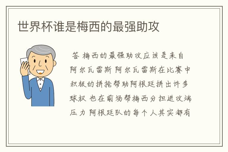 世界杯谁是梅西的最强助攻