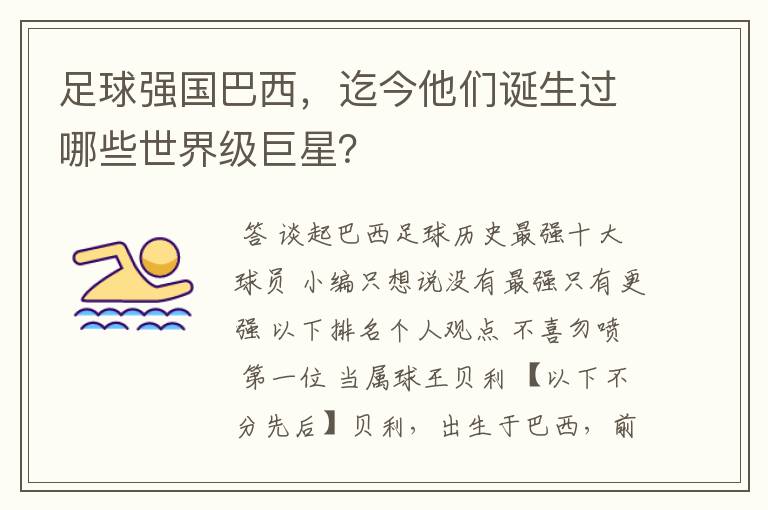足球强国巴西，迄今他们诞生过哪些世界级巨星？