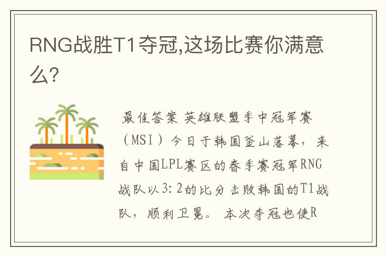 RNG战胜T1夺冠,这场比赛你满意么?