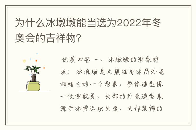 为什么冰墩墩能当选为2022年冬奥会的吉祥物?
